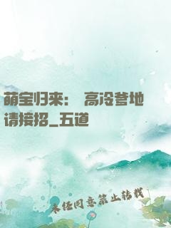 萌宝归来： 高冷爹地请接招